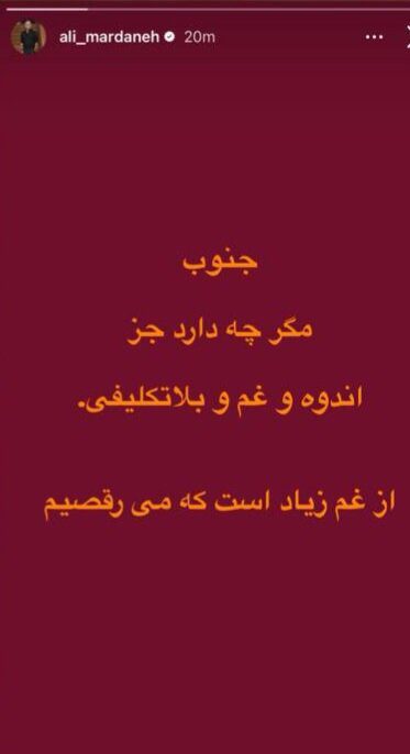 واکنش هنرمندان به حملات دشمن به جنوب کشور؛ از معتمدآریا تا پرستویی