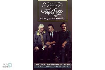 بازگشت عباس جمشیدی‌فر به تئاتر