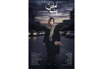 پوستر «ماه پنهان»؛ روایتی پرتعلیق از یک کودک‌ربایی و فروپاشی یک خانواده