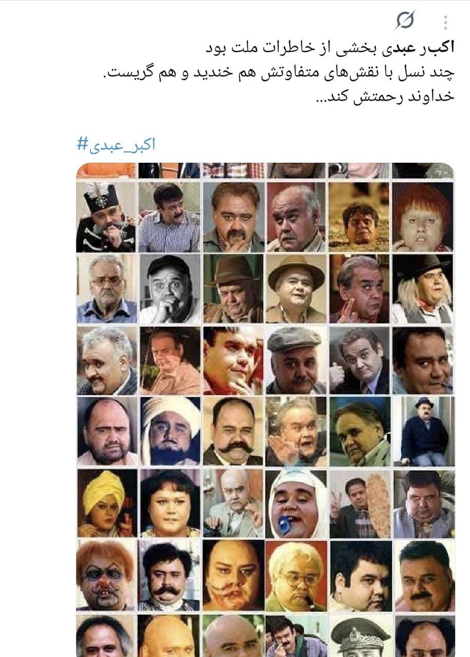 روایت کاربران از اکبر عبدی؛ نابغهای که به حافظه جمعی ایرانیان پیوست/ وقتی «توقیف آدمبرفی» و «مقایسه با انتظامی» توییتر را داغ کرد+توییتها