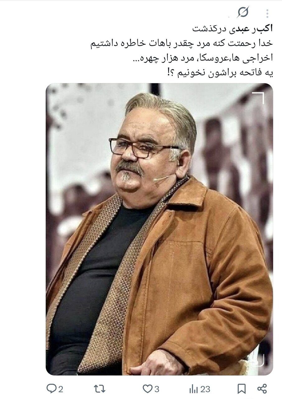روایت کاربران از اکبر عبدی؛ نابغهای که به حافظه جمعی ایرانیان پیوست/ وقتی «توقیف آدمبرفی» و «مقایسه با انتظامی» توییتر را داغ کرد+توییتها