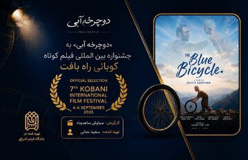 یک جایزه از پاریس و یک حضور جهانی برای «دوچرخه آبی»