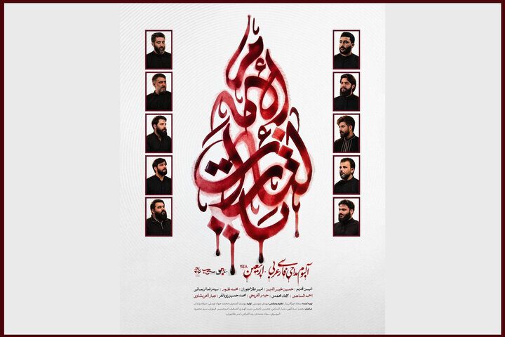 انتشار آلبوم بین‌المللی «یالثارات الامام» در آستانه اربعین حسینی