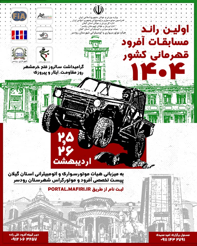 راند اول مسابقه آفرود قهرمانی کشور 1404