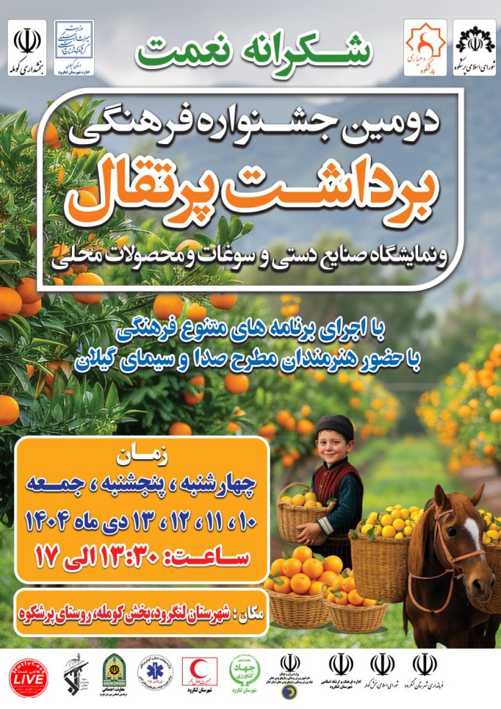 دومین جشنواره فرهنگی برداشت پرتقال