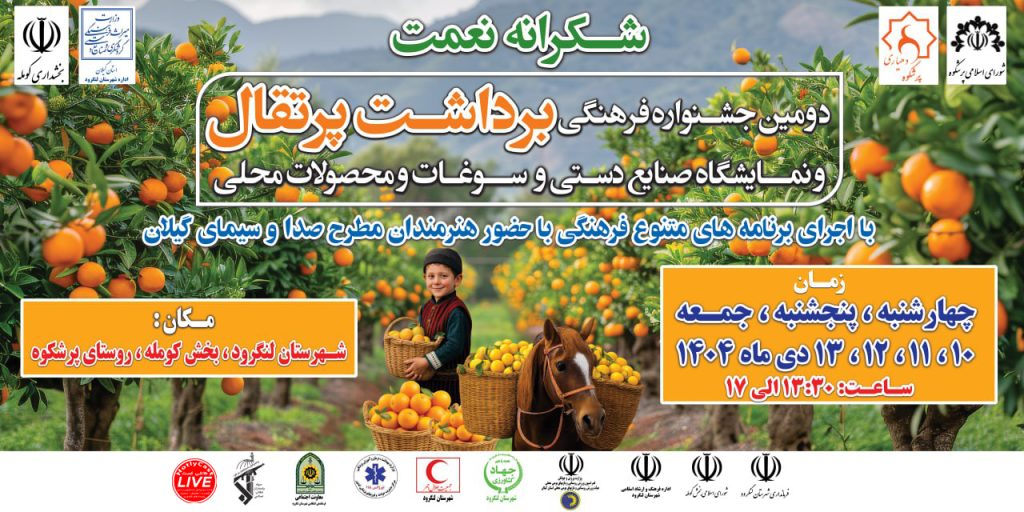 دومین جشنواره فرهنگی برداشت پرتقال