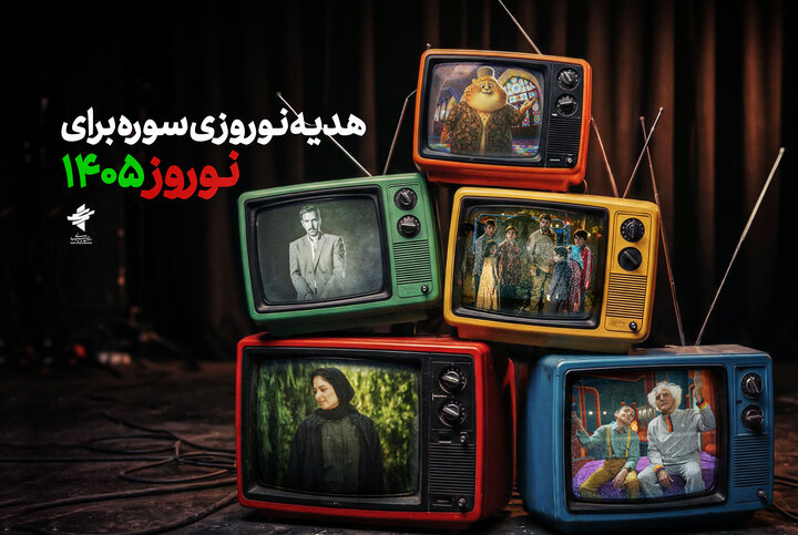 تدارک سازمان سوره برای نوروز/ ۵ فیلم سینمایی و ۴ سریال کودک در راه است تدارک سازمان سوره برای نوروز/ ۵ فیلم سینمایی و ۴ سریال کودک در راه است