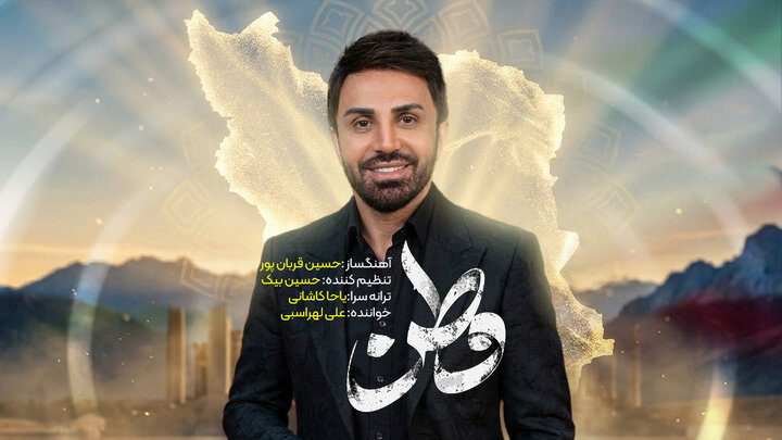 «وطنم» علی لهراسبی دیدنی شد