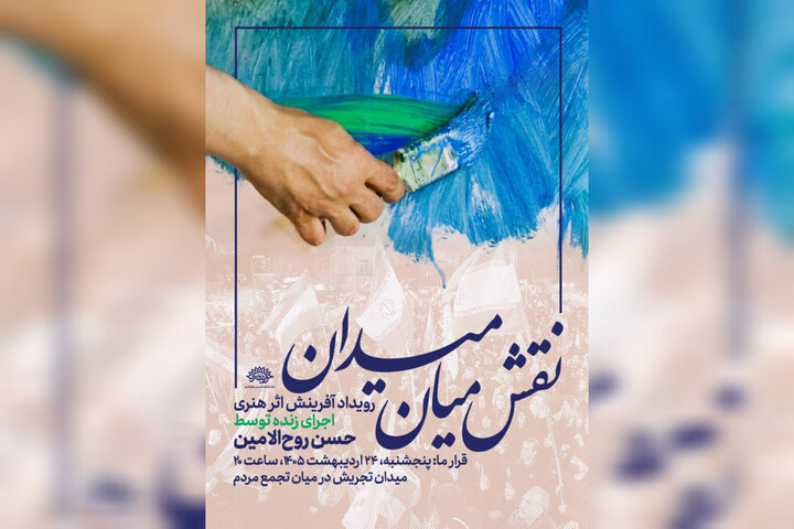 اجرای زنده نقاشی حسن روح‌الامین در میان تجمع مردمی میدان تجریش