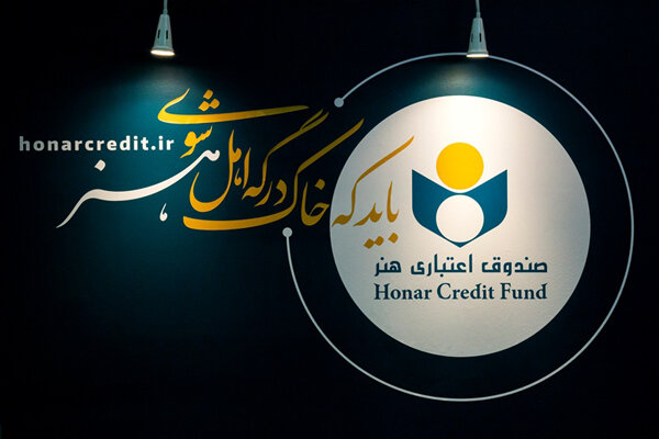 اعتبار عضویت هنرمندان میناب در صندوق اعتباری هنر دائمی شد