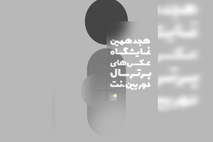هجدهمین نمایشگاه عکس دوربین.نت فراخوان داد