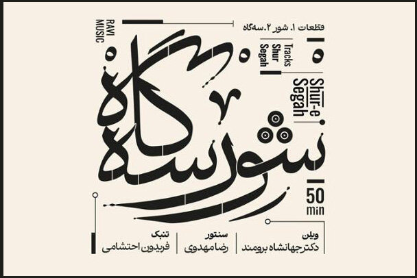 نسخه مجازی «شور سهگاه» منتشر شد؛ بداههنوازی در هوای موسیقی ملی