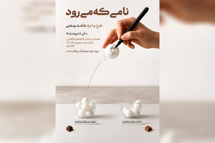 چیدمان تعاملی «نامی که می‌رود» اجرا می‌شود؛ تعاملی درباره بخشیدن